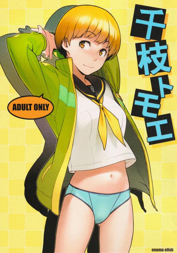 Persona 4 - Chie Tomoe (Doujinshi) Persona 4 - Chie Tomoe (Doujinshi)