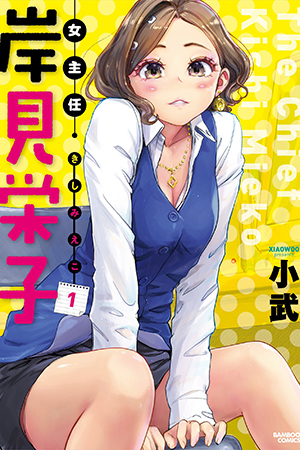 The Chief Kishi Mieko The Chief Kishi Mieko