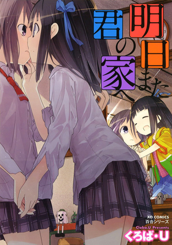 Asu Mata Kimi no Ie e Asu Mata Kimi no Ie e