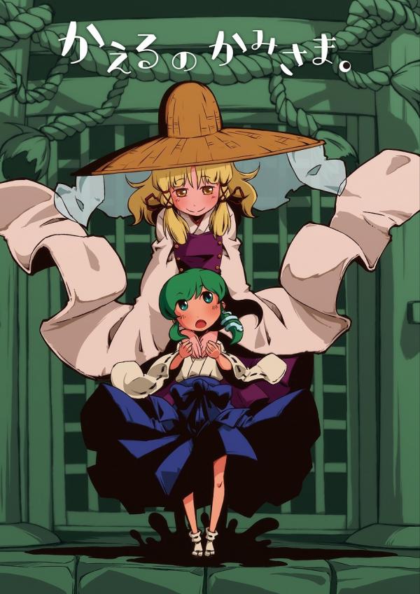 Touhou - The Frog God (Doujinshi)