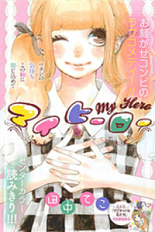 My Hero! (Tanaka Teko) My Hero! (Tanaka Teko)