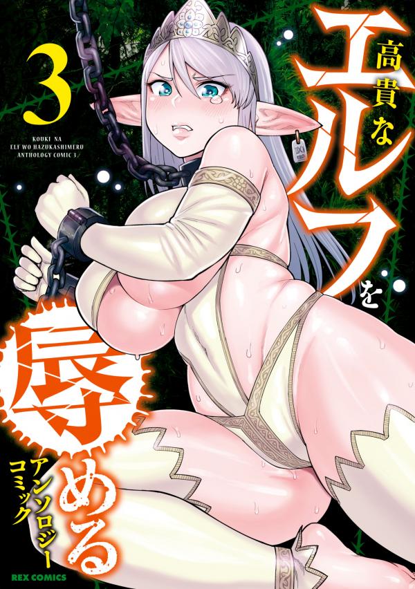 Kouki na Elf wo Hazukashimeru Anthology Comic Kouki na Elf wo Hazukashimeru Anthology Comic