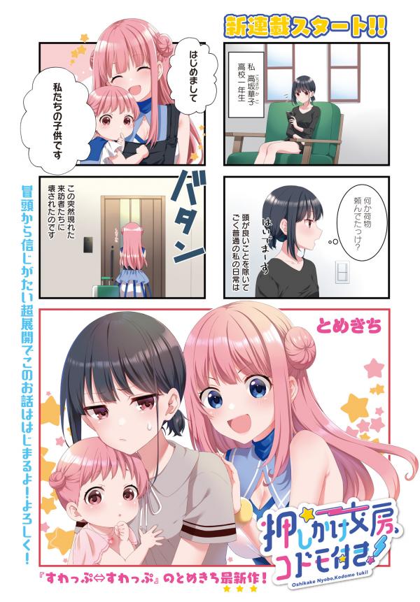 Oshikake Nyobo, Kodomo tuki! Oshikake Nyobo, Kodomo tuki!