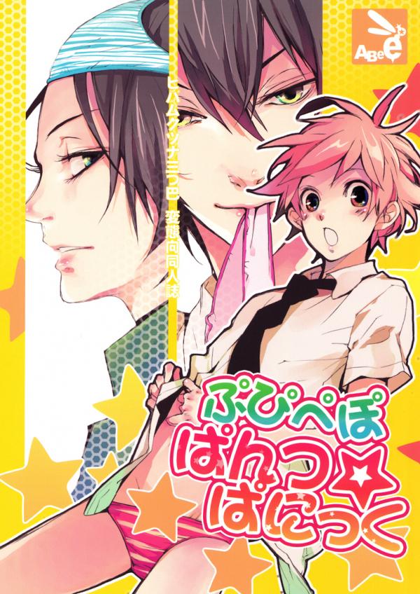 Katekyo Hitman Reborn! - PuPiPePo Pantsu Panic (Doujinshi) Katekyo Hitman Reborn! - PuPiPePo Pantsu Panic (Doujinshi)