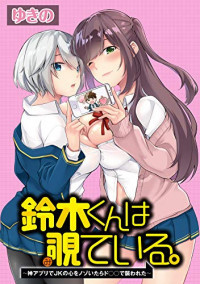 Suzuki-kun wa Mite iru. Suzuki-kun wa Mite iru.