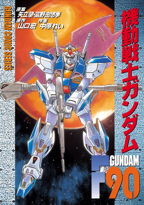 Mobile Suit Gundam F90 (NAKAHARA Rei) Mobile Suit Gundam F90 (NAKAHARA Rei)