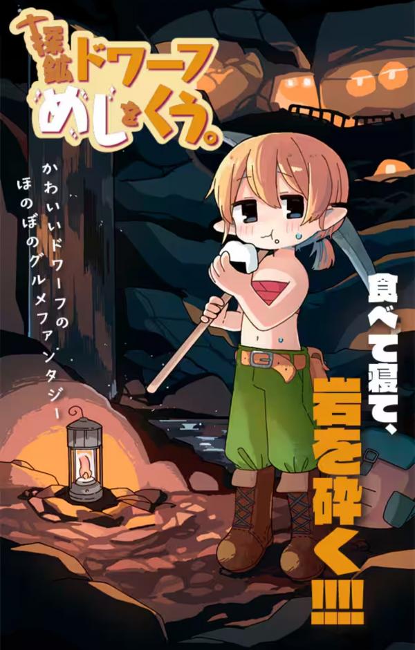 Tankou Dwarf Meshi wo Kuu. Tankou Dwarf Meshi wo Kuu.