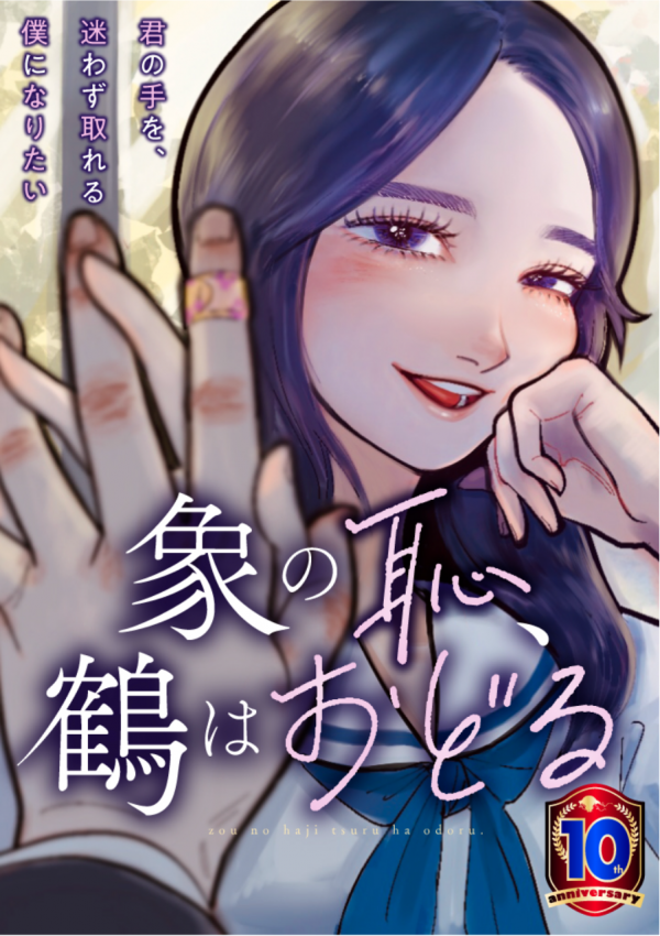Zou no Haji, Tsuru wa Odoru Zou no Haji, Tsuru wa Odoru