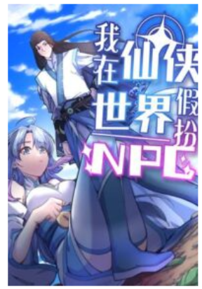 I Pretended To Be An NPC In Cultivation World I Pretended To Be An NPC In Cultivation World