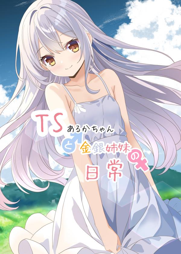 TS aruka-chan to kin gin shimai no nichijou TS aruka-chan to kin gin shimai no nichijou