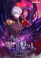I Became the Youngest Prince in the Novel I Became the Youngest Prince in the Novel