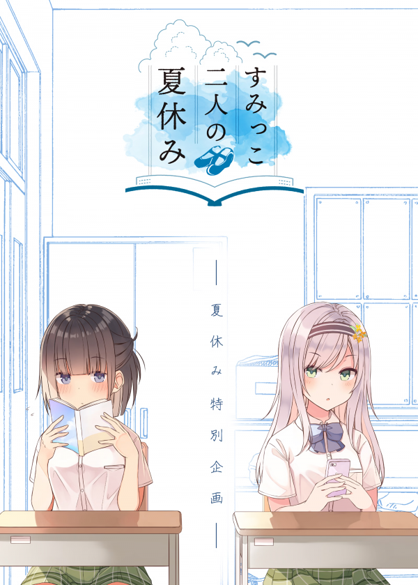 The Summer Vacation of These Two in the Corner The Summer Vacation of These Two in the Corner