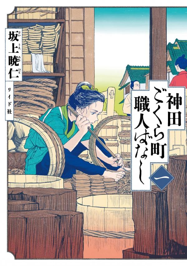 Kanda Gokura-chou Shokunin-Banashi Kanda Gokura-chou Shokunin-Banashi