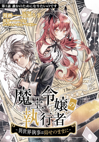Maou Reijou no Shikousha - Isekai Shitsuji wa Ouse no Mama ni Maou Reijou no Shikousha - Isekai Shitsuji wa Ouse no Mama ni