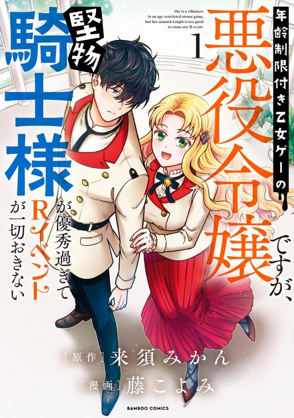 Nenrei Seigentsuki Otome Game no Akuyaku Reijou desu ga, Katabutsu Kishi-sama ga Yuushuu Sugite R Event ga Issai Okinai Nenrei Seigentsuki Otome Game no Akuyaku Reijou desu ga, Katabutsu Kishi-sama ga Yuushuu Sugite R Event ga Issai Okinai