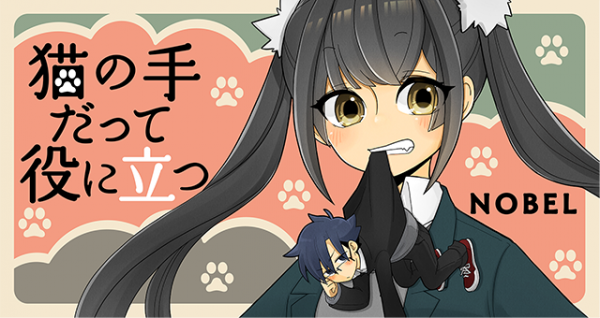 Neko no Te datte Yaku ni Tatsu Neko no Te datte Yaku ni Tatsu