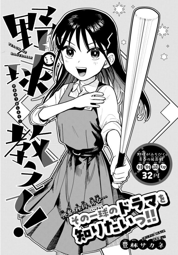 Yakyuu oshiete! Yakyuu oshiete!
