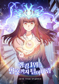 I Stole the First Ranker's Soul I Stole the First Ranker's Soul