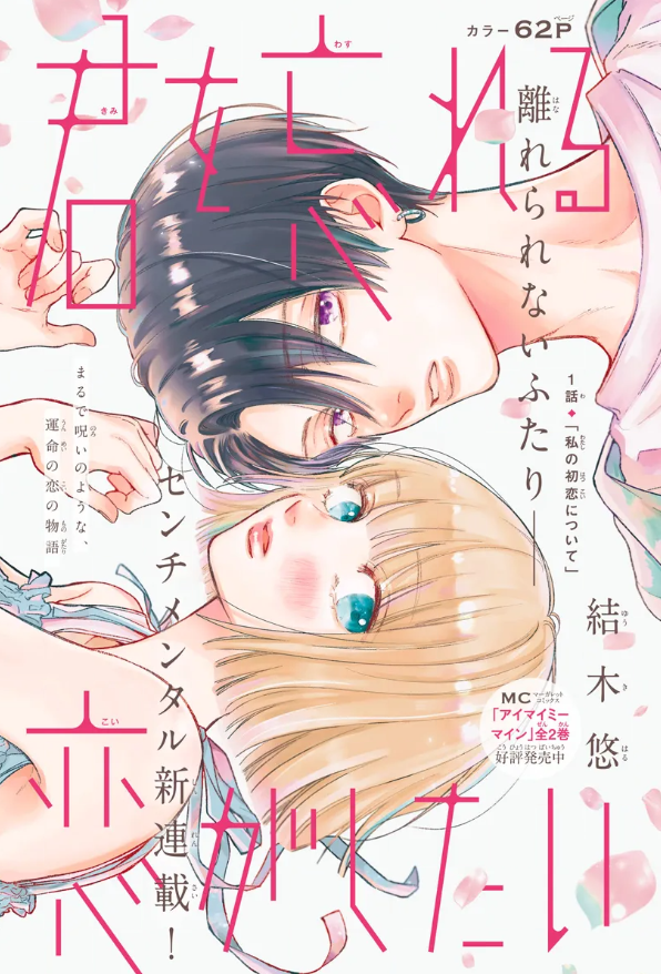 Kimi wo Wasureru Koi ga Shitai Kimi wo Wasureru Koi ga Shitai