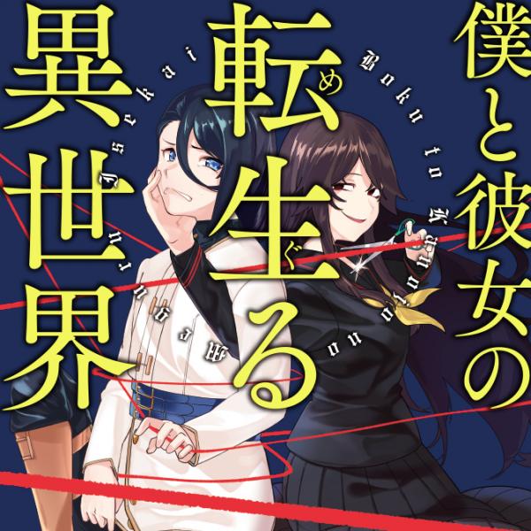 Boku to Kanojo no Meguru Isekai Boku to Kanojo no Meguru Isekai