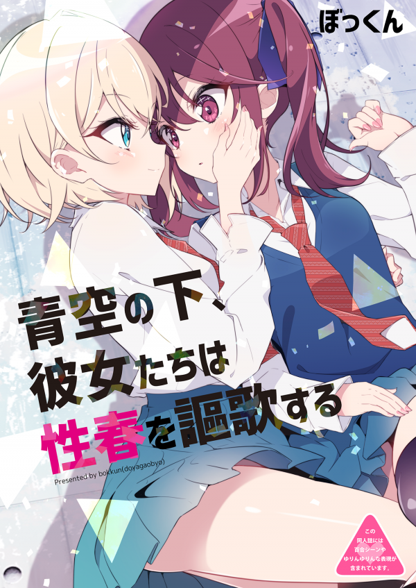 Aozora no Shita, Kanojotachi wa Seishun wo Ouka suru Aozora no Shita, Kanojotachi wa Seishun wo Ouka suru