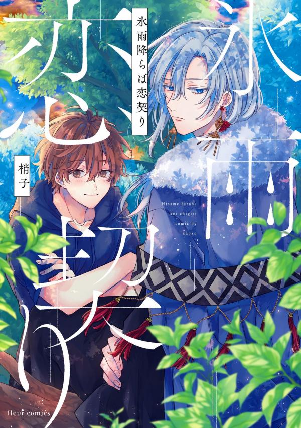 Hisame Furaba Koi Chigiri Hisame Furaba Koi Chigiri