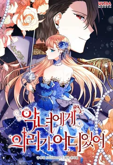 Why Would a Villainess Have Virtue? Why Would a Villainess Have Virtue?