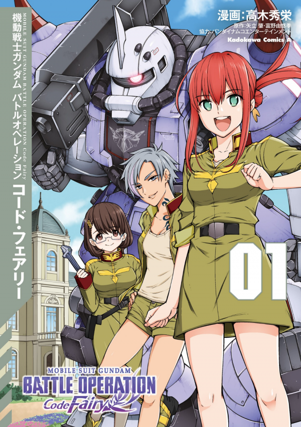 Mobile Suit Gundam: Battle Operation Code Fairy Mobile Suit Gundam: Battle Operation Code Fairy
