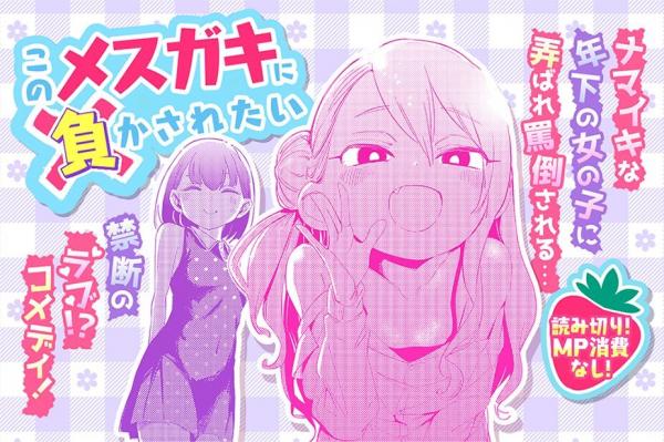 Kono Mesugaki ni Makasaretai Kono Mesugaki ni Makasaretai