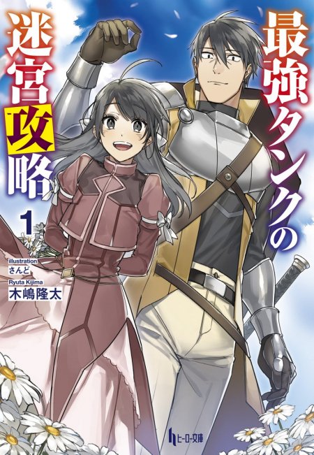 The Labyrinth Raids of the Ultimate Tank ~The Tank Possessing a Rare 9,999 Endurance Skill was Expelled from the Hero Party~ The Labyrinth Raids of the Ultimate Tank ~The Tank Possessing a Rare 9,999 Endurance Skill was Expelled from the Hero Party~