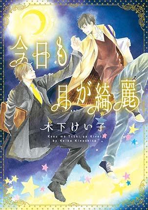 Kyou mo Tsuki ga Kirei Kyou mo Tsuki ga Kirei