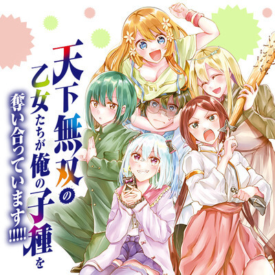 Tenka Musou no Otome-tachi ga Ore no Kodane wo Ubaiatteimasu!!!!! Tenka Musou no Otome-tachi ga Ore no Kodane wo Ubaiatteimasu!!!!!