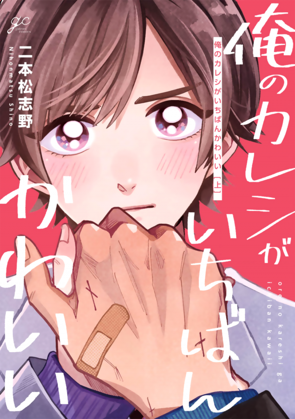 Ore no Kareshi ga Ichiban Kawaii Ore no Kareshi ga Ichiban Kawaii