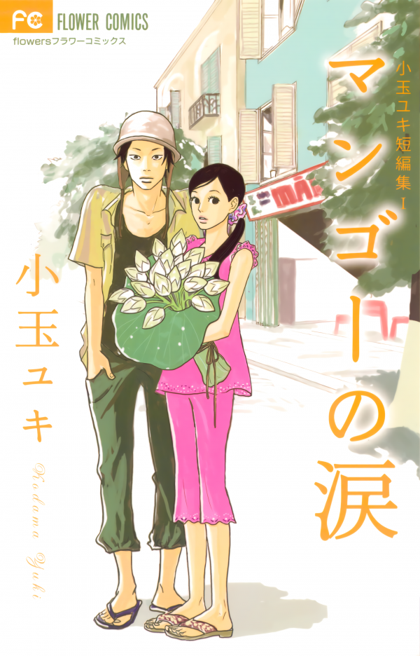 Yuki Kodama Short Story Collection Yuki Kodama Short Story Collection