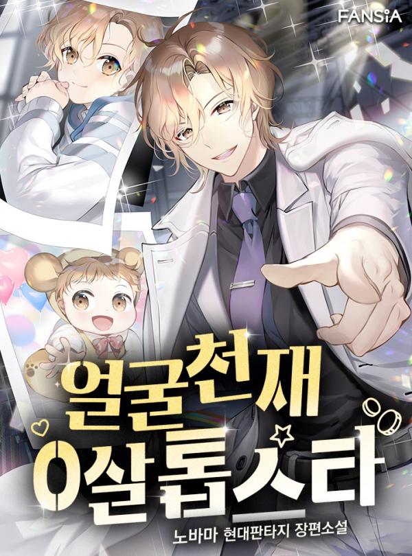 Face Genius: Top Star from Age Zero Face Genius: Top Star from Age Zero