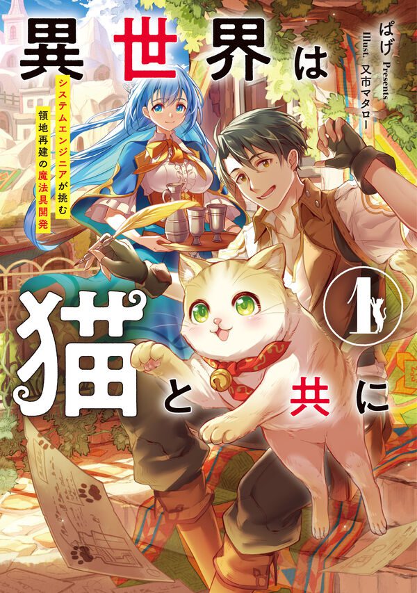 In Another World With a Cat ~Until a Cat-Loving Software Engineer Creates the Strongest Territory With Programming Knowledge and Magical Tools~