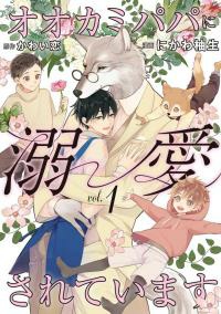 Ookami Papa Ni Dekiai Sereteimasu Ookami Papa Ni Dekiai Sereteimasu