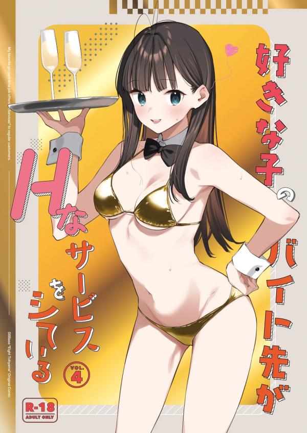 My favorite girl's part-time job offers "H services" to regular customers.