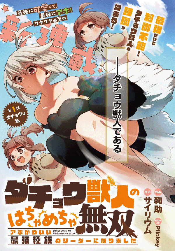 Dachou Juujin no Hachamecha Musou Ahokawaii Saikyou Shuzoku no Leader ni Narimashita Dachou Juujin no Hachamecha Musou Ahokawaii Saikyou Shuzoku no Leader ni Narimashita