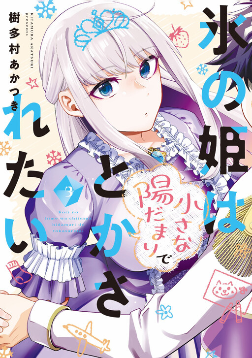 Koori no Hime wa Chiisana Hidamari de Tokasaretai
