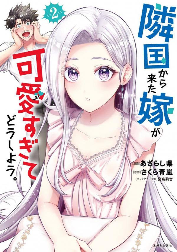 My Wife from the Neighboring Country Is So Cute, I Don’t Know What to Do! My Wife from the Neighboring Country Is So Cute, I Don’t Know What to Do!