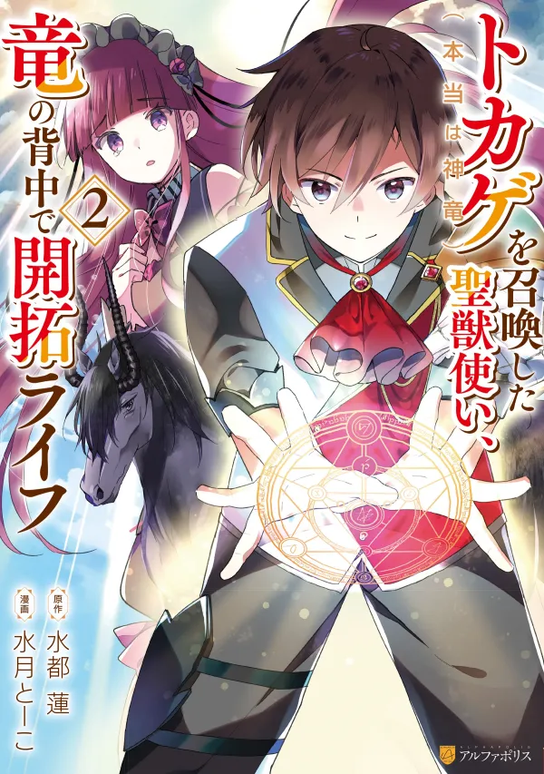 Tokage (Hontou wa Shinryuu) wo Shoukan Shita Seijuu Tsukai, Ryuu no Senaka de Kaitaku Life