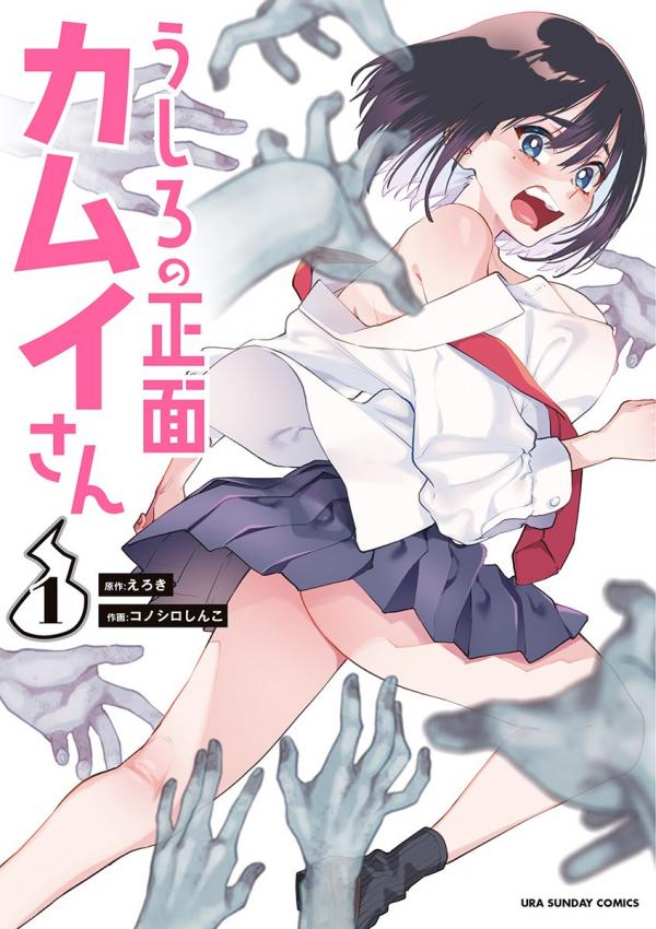 Ushiro no Shoumen Kamui-san Ushiro no Shoumen Kamui-san