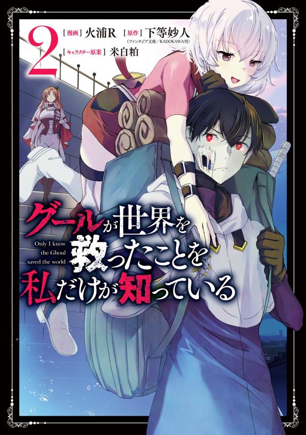 Ghoul ga Sekai wo Sukutta Koto wo Watashi dake ga shitteiru