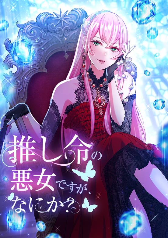 I'm a Villainess Devoted To My Favorite, So What? I'm a Villainess Devoted To My Favorite, So What?