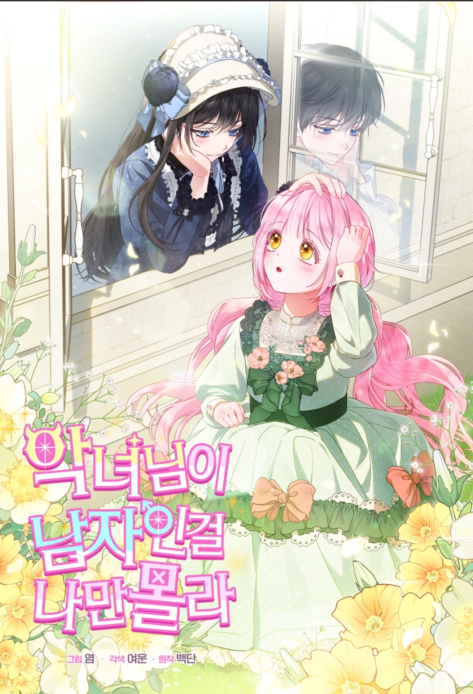 I’m The Only One Who Doesn’t Know That Villainess Is A Man