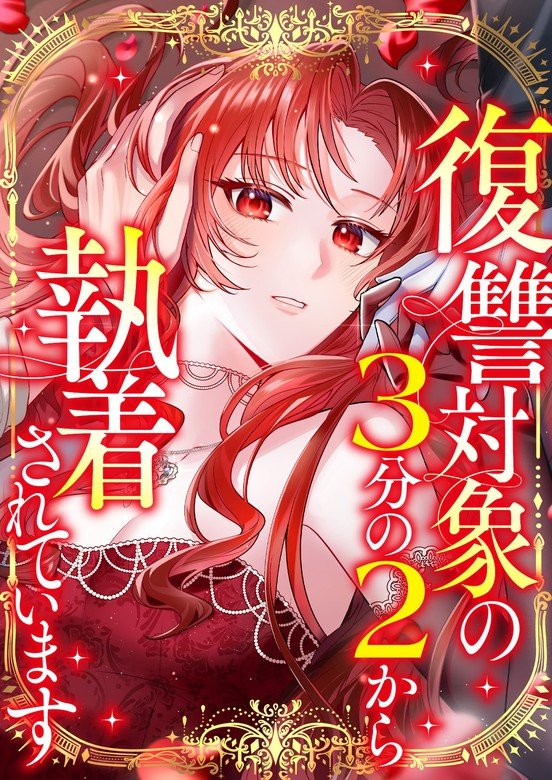 My Revenge Targets Are Obsessed with Me