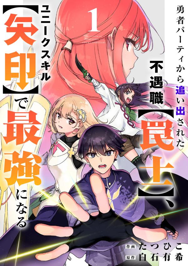 The Unfortunate 'Trapper' Cast out of the Hero's Party Will Defy Fate and Become the Strongest With the Unique Skill 'Arrow'