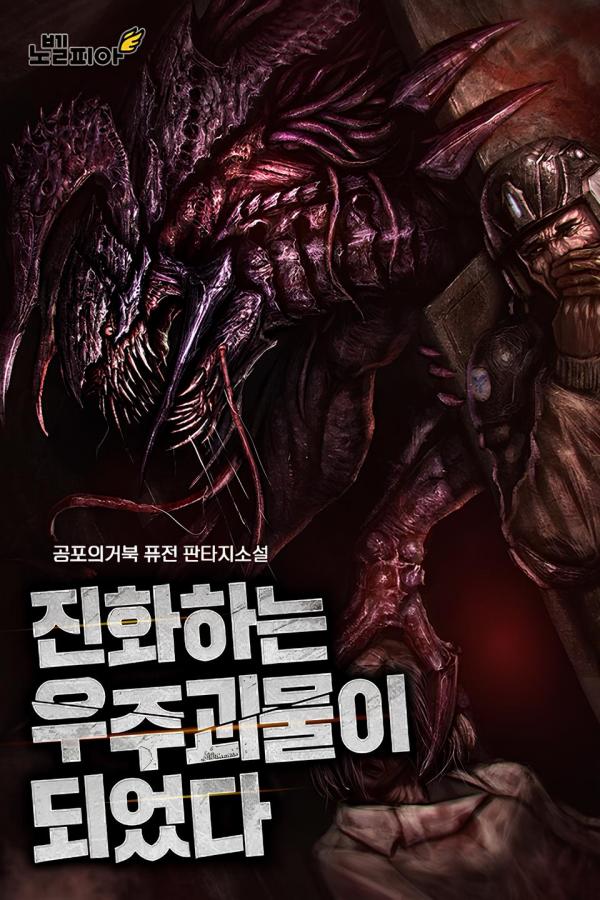 Evolution: Road to Space Monster